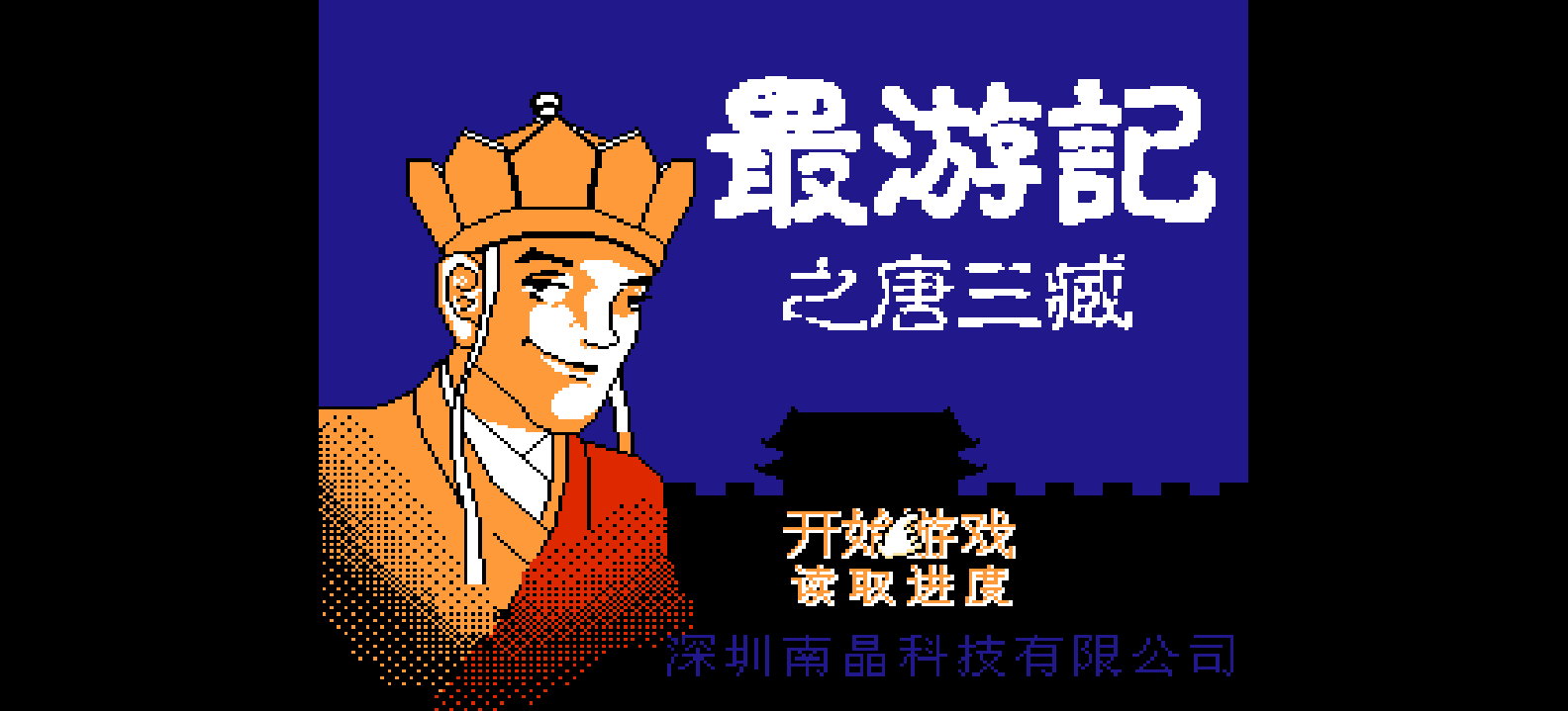 最游记 - 唐三藏(简)[南晶科技](CN)[RPG](4Mb)